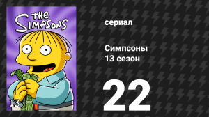 Симпсоны 13 сезон 22 серия «У папы новенький значок» (мультсериал, 2001)