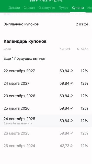 Облигация с выплатой март-сентябрь #инвестиции #облиг? смотреть онлайн