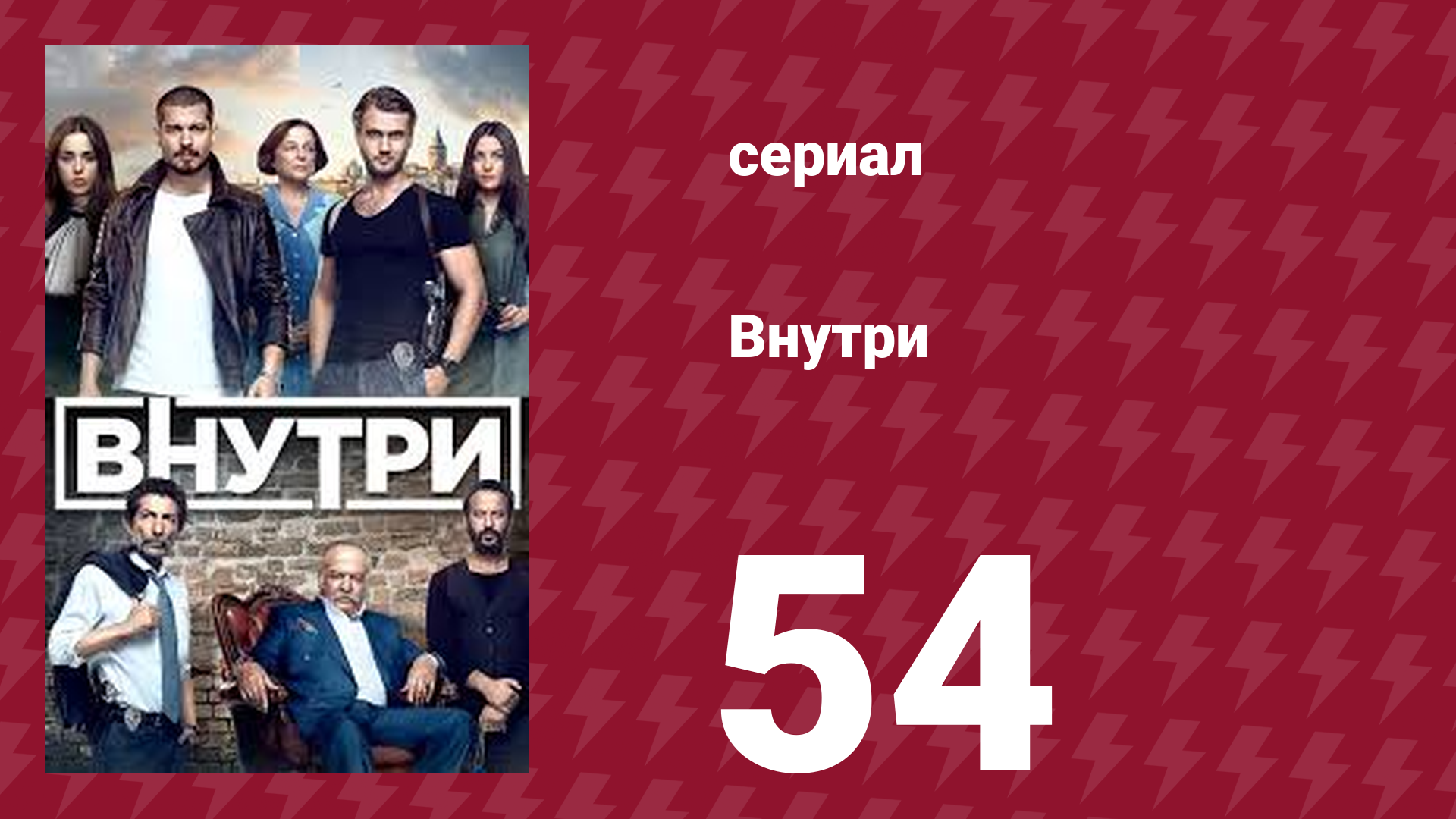 Внутри 54 серия (сериал, 2016)