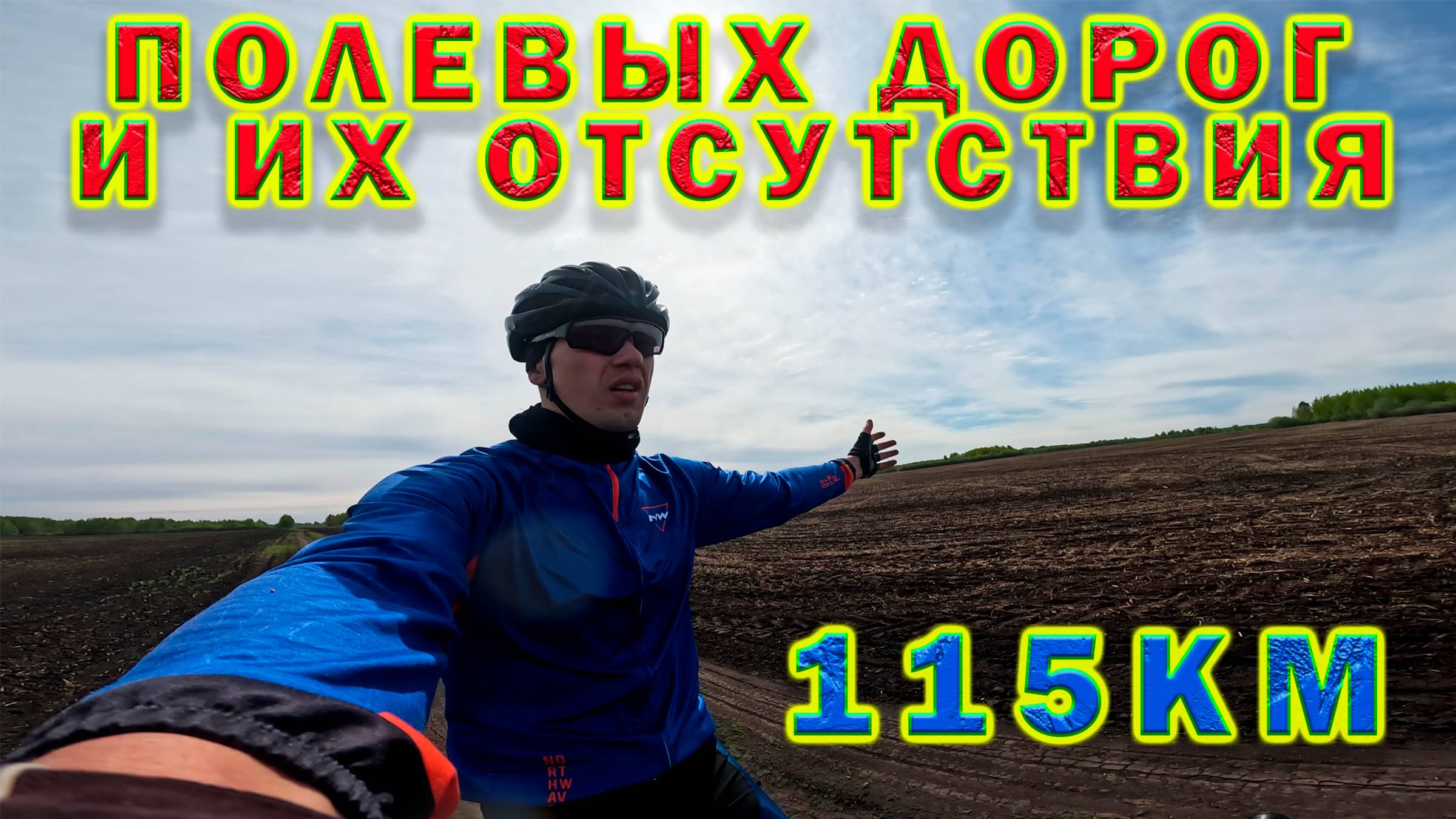 115 км. Полевые дорог и их отсутствие. смотреть онлайн