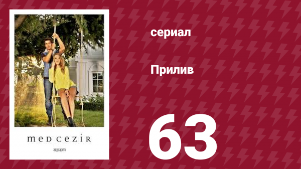 Прилив 63 серия (сериал, 2013)