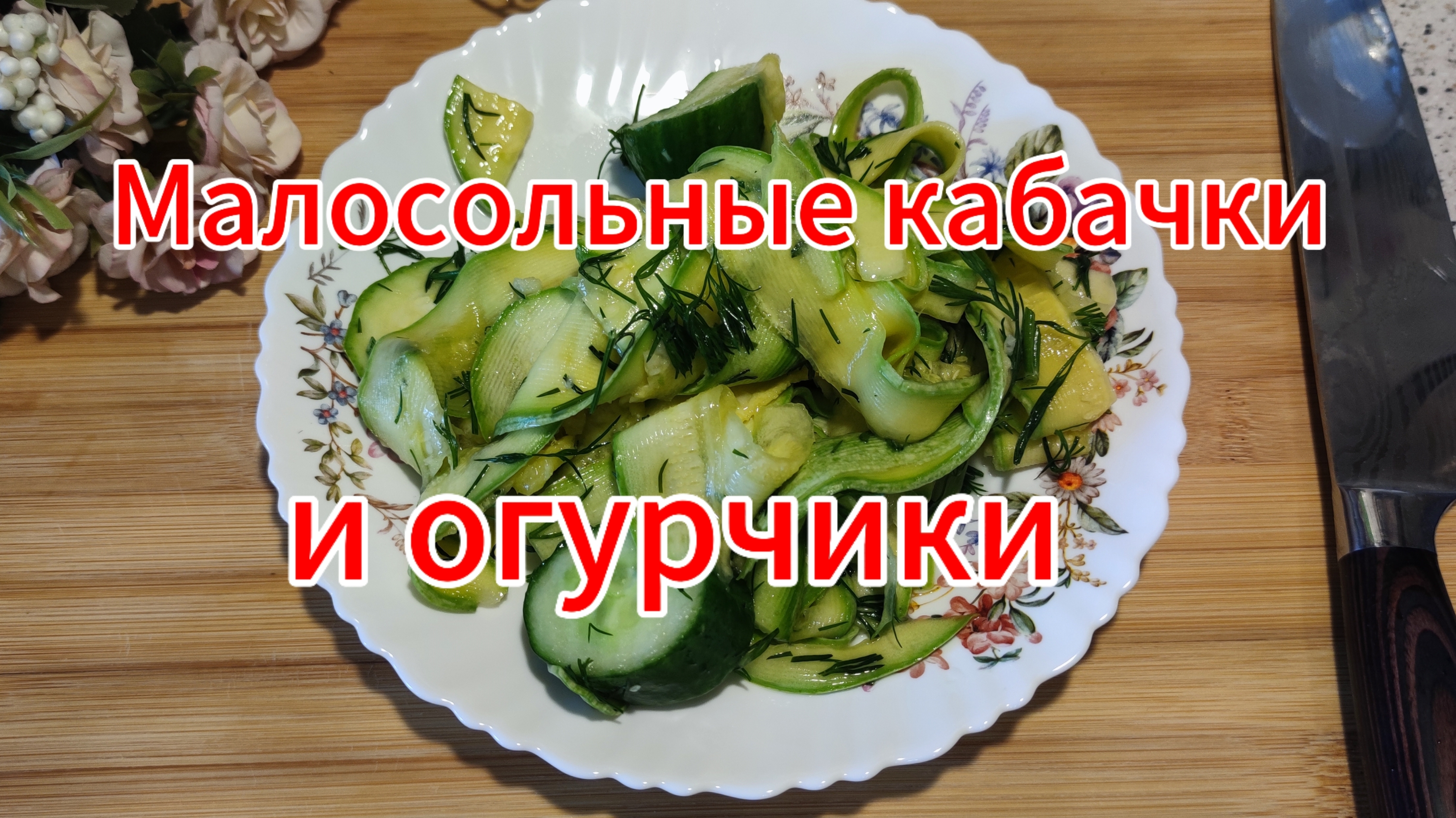Малосольные огурцы и кабачки по самому простому и быстрому рецепту смотреть онлайн