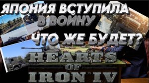 "ЯПОНИЯ ВСТУПИЛА В ВОЙНУ, ЧТО ЖЕ БУДЕТ?" Hearts of iron 4 /HOI4 / ЖЕЛЕЗНОЕ СЕРДЦЕ 4