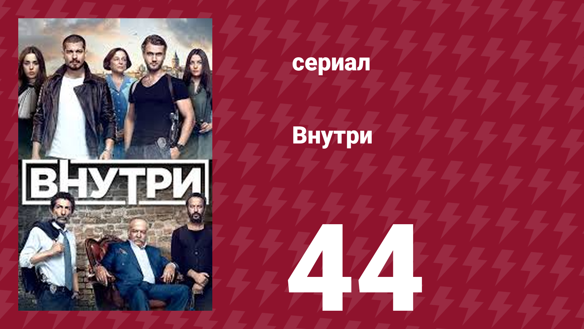 Внутри 44 серия (сериал, 2016)