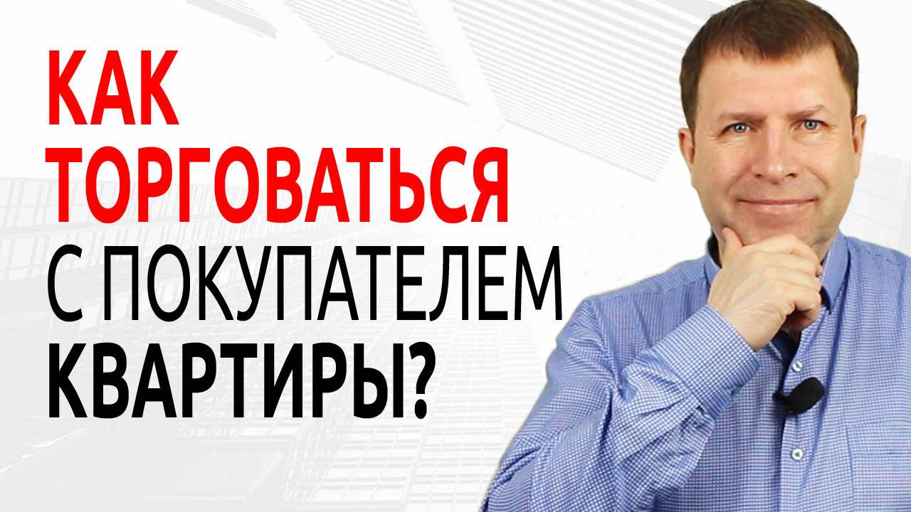 3 совета, как торговаться продавцу, чтобы выгодно продать квартиру? смотреть онлайн