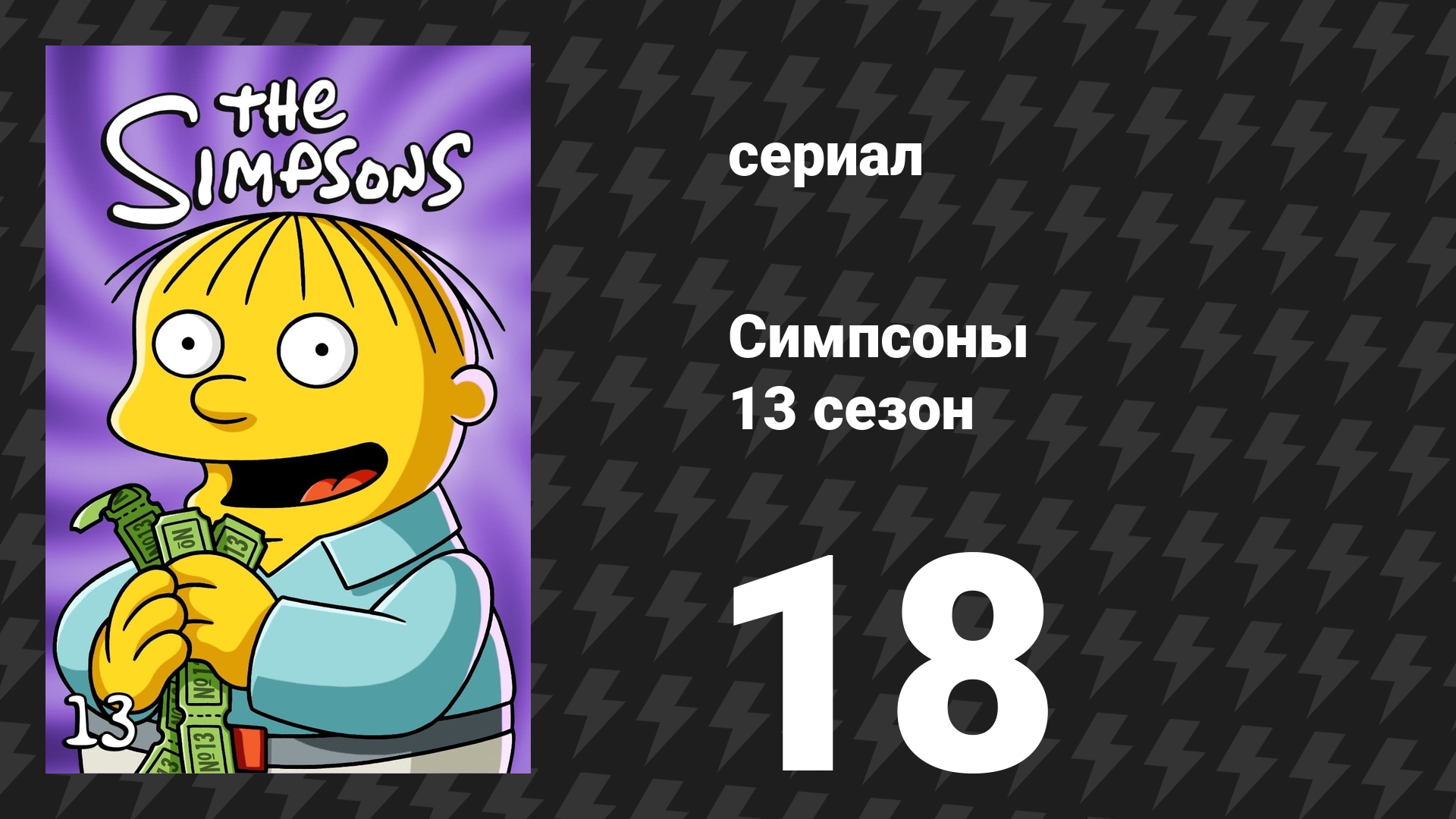 Симпсоны 13 сезон 18 серия «Я яростный и жёлтый» (мультсериал, 2001)
