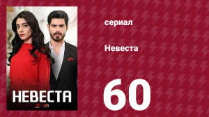 Невеста 60 серия (сериал, 2024)