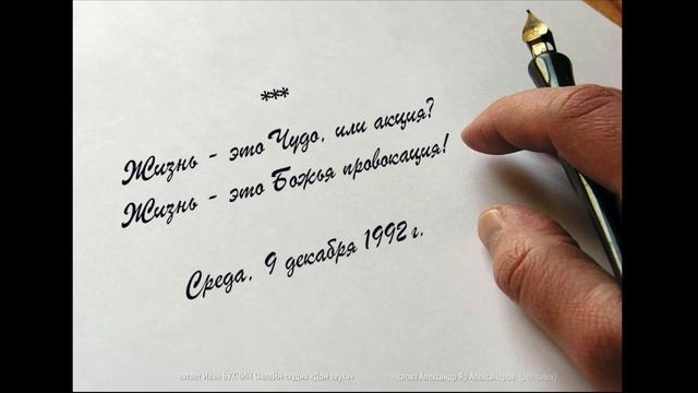 Жизнь это Чудо, или акция читает Иван БУКЧИН Онлайн ? смотреть онлайн