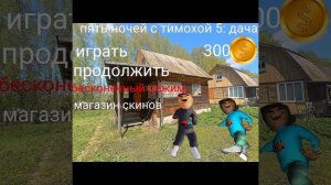 фан версия 5 ночей с тимохой 5 Дача у тимохи появился бр
