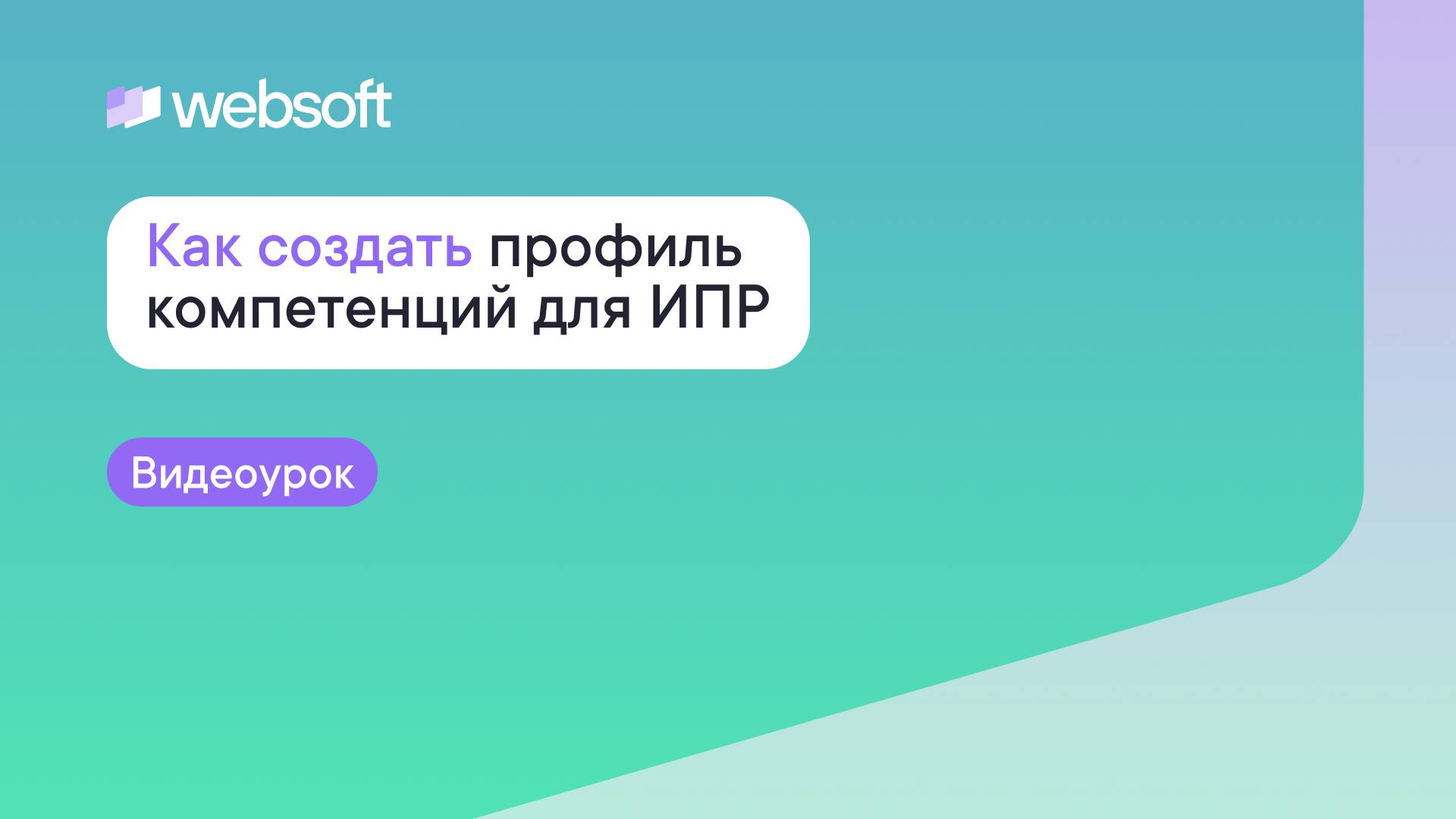 Как создать профиль компетенций для ИПР через приложение администратора WebSoft HCM смотреть онлайн