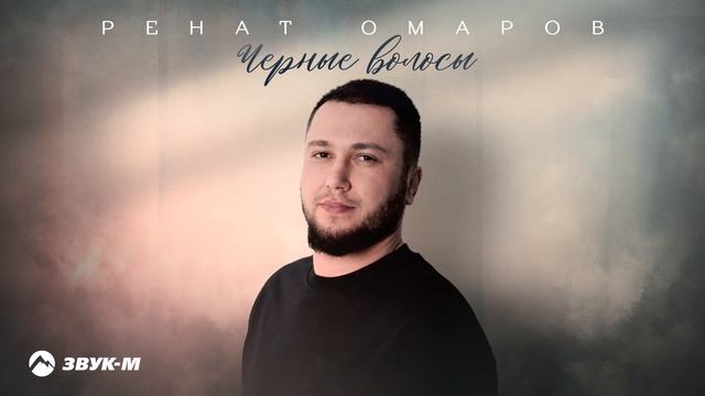 Ренат Омаров - Черные волосы | Премьера трека 2025 смотреть онлайн