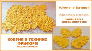 Коврик в технике фриформ. Часть 2 из 6 Вяжем листочки. (вязание крючком)