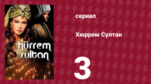 Хюррем Cултан 3 серия (сериал, 2003)