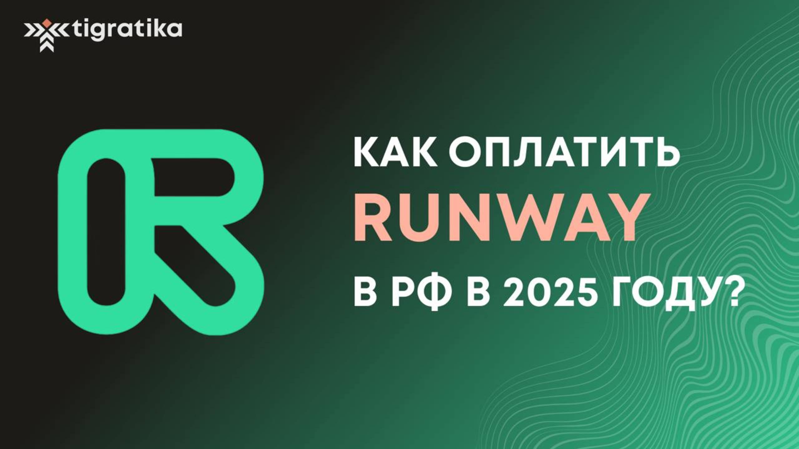 Как оплатить подписку на Runway (ранвей) с российской карты в 2025 году