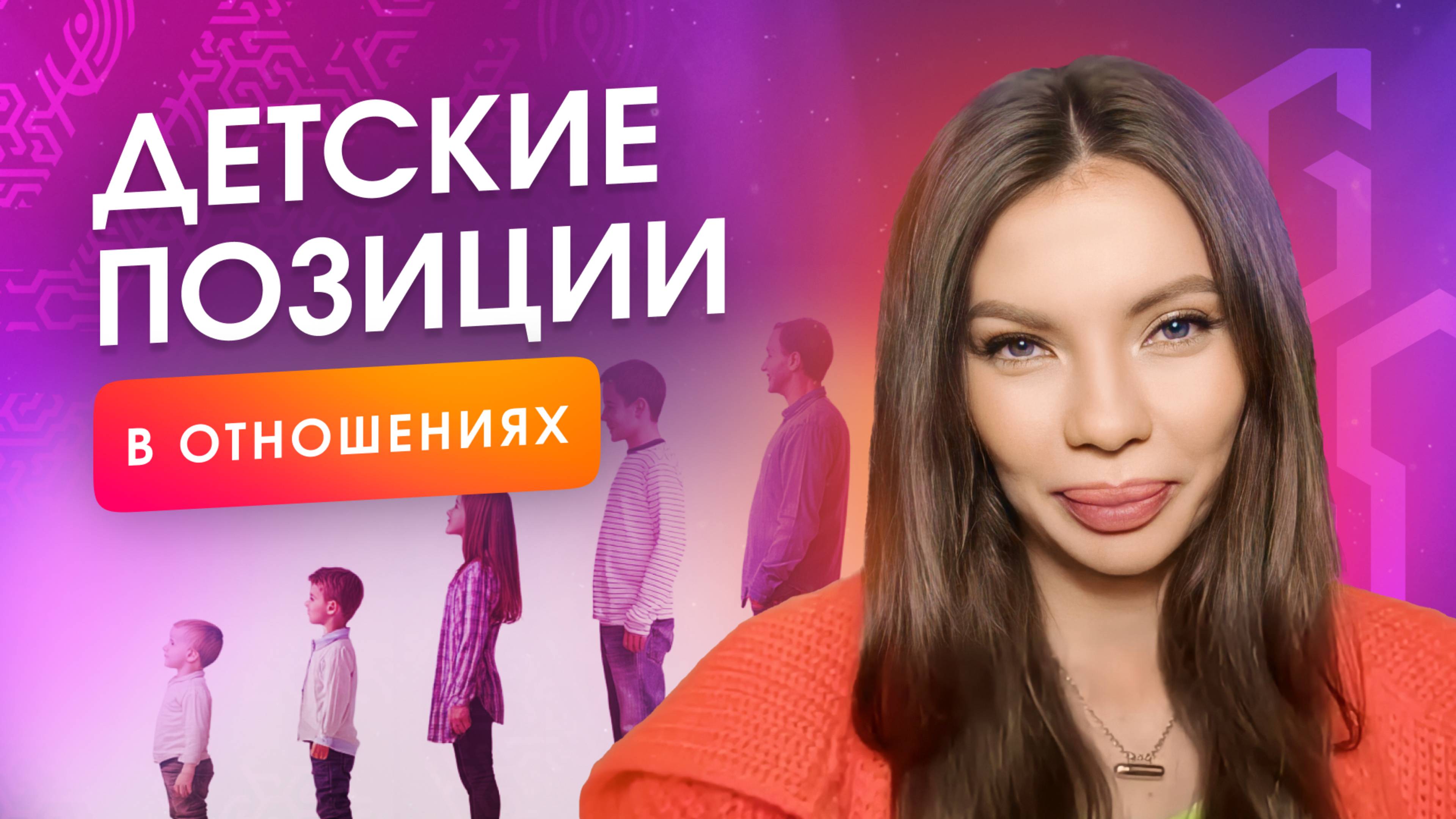 Что значит быть взрослым в отношениях? Распознаем детские позиции и их последствия