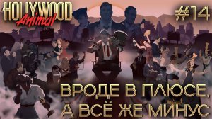 ПРОХОЖДЕНИЕ HOLLYWOOD ANIMAL: Вроде в плюсе, а всё же минус #14