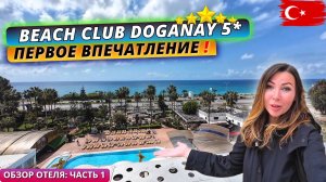 Турция 2025. ЗАСЕЛИЛИ В СЕМЕЙНЫЙ НОМЕР❗Beach Club Doganay 5* Заселение и обед на всё включено