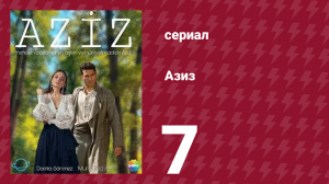 Азиз 7 серия (сериал, 2013)