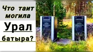 Что таит могила УРАЛ - БАТЫРА?  Легенды. Праведники и св