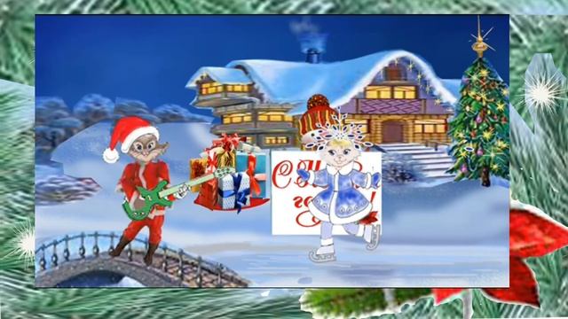 С НОВЫМ ГОДОМ!!оРИГИНАЛЬНОЕ ПОЗДРАВЛЕНИЕ#футаж#прикол#музыкальнаяоткрытка#мультфильм#лямурка# смотреть онлайн