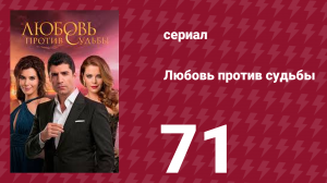 Любовь против судьбы 71 серия (сериал, 2014)