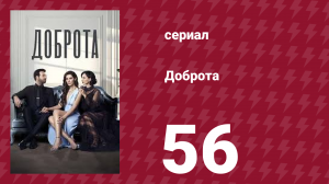 Доброта 56 серия (сериал, 2022)