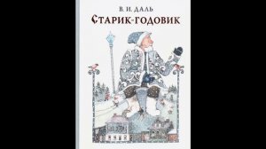 Аудиокнига Старик годовик Владимир Даль
