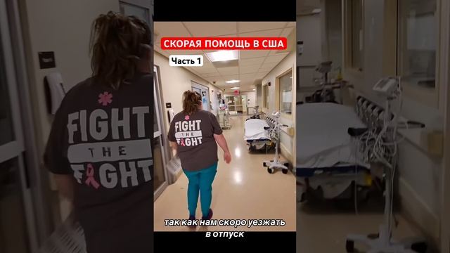 МЕДИЦИНА В США /ХОРОШО ЧТО ЕСТЬ НАШИ ВРАЧИ ЧАСТЬ 1 смотреть онлайн