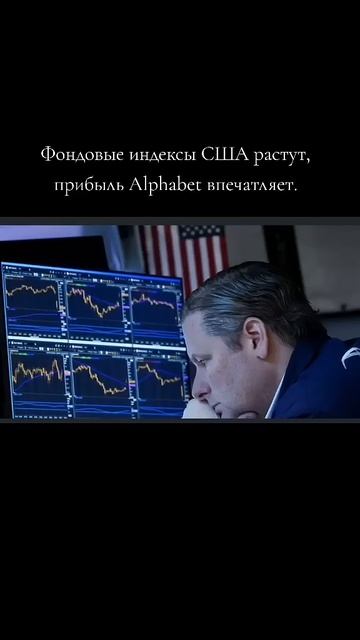 Индексы США в плюсе, Alphabet радует инвесторов. Фондовые смотреть онлайн