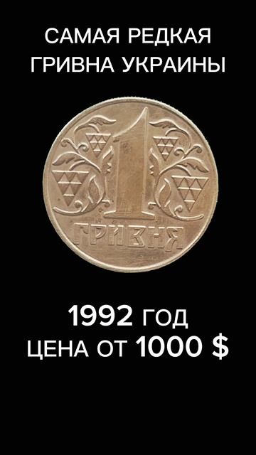 Самая редкая монета гривна Украины 1992 год#coin #монеты #р смотреть онлайн