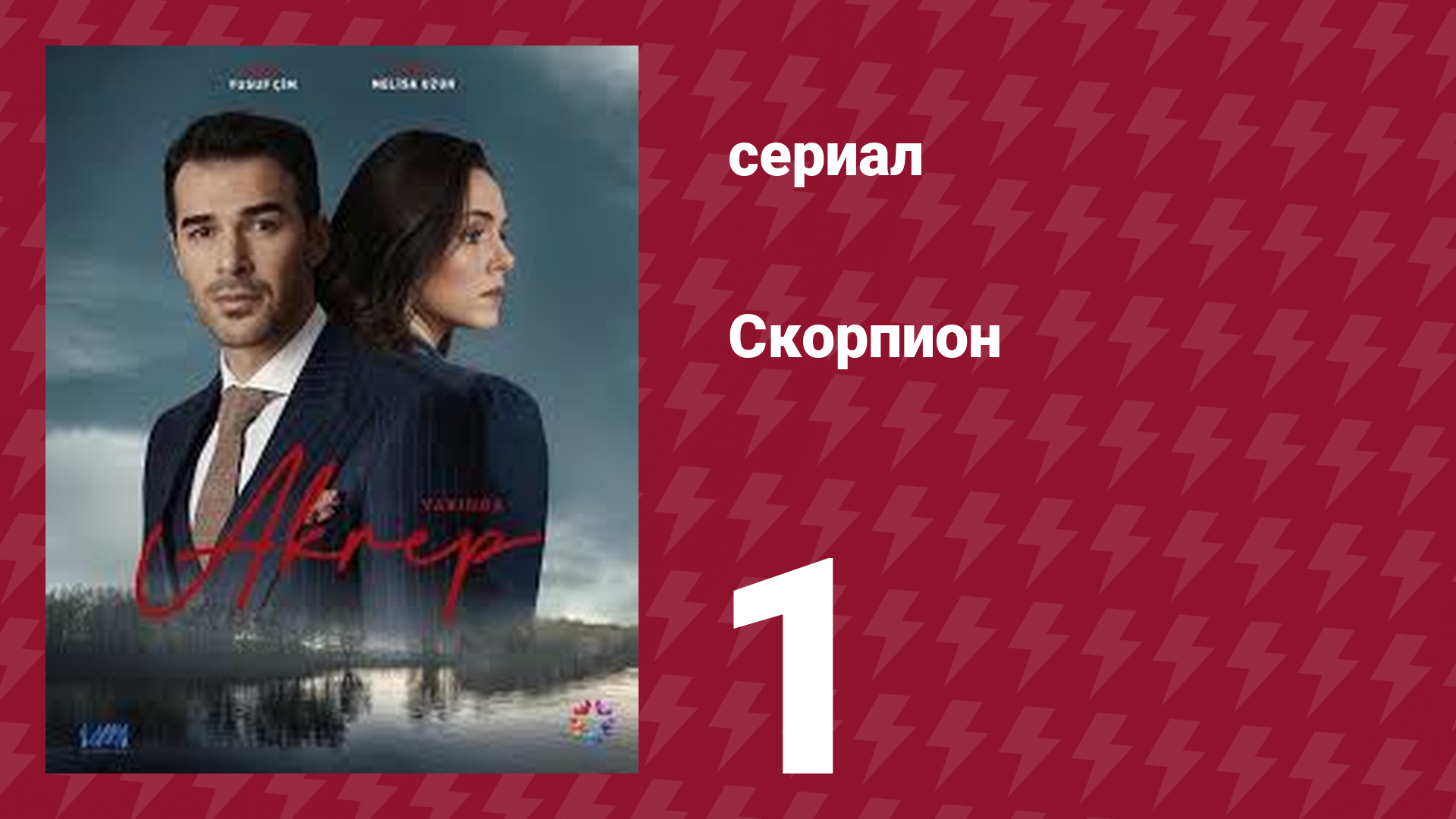 Скорпион 1 серия (сериал, 2020) смотреть онлайн