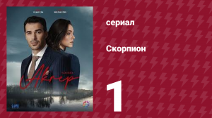 Скорпион 1 серия (сериал, 2020)