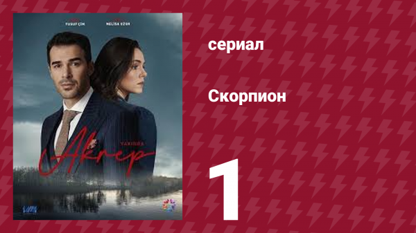 Скорпион 1 серия (сериал, 2020)
