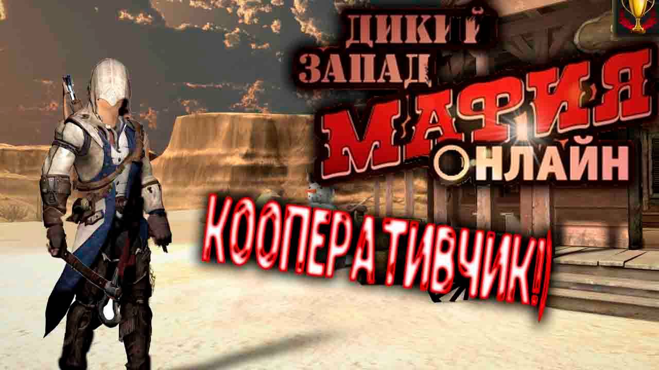 МАФИЯ ОНЛАЙН : ДИКИЙ ЗАПАД - СТРИМ С ДРУЗЬЯМИ) смотреть онлайн