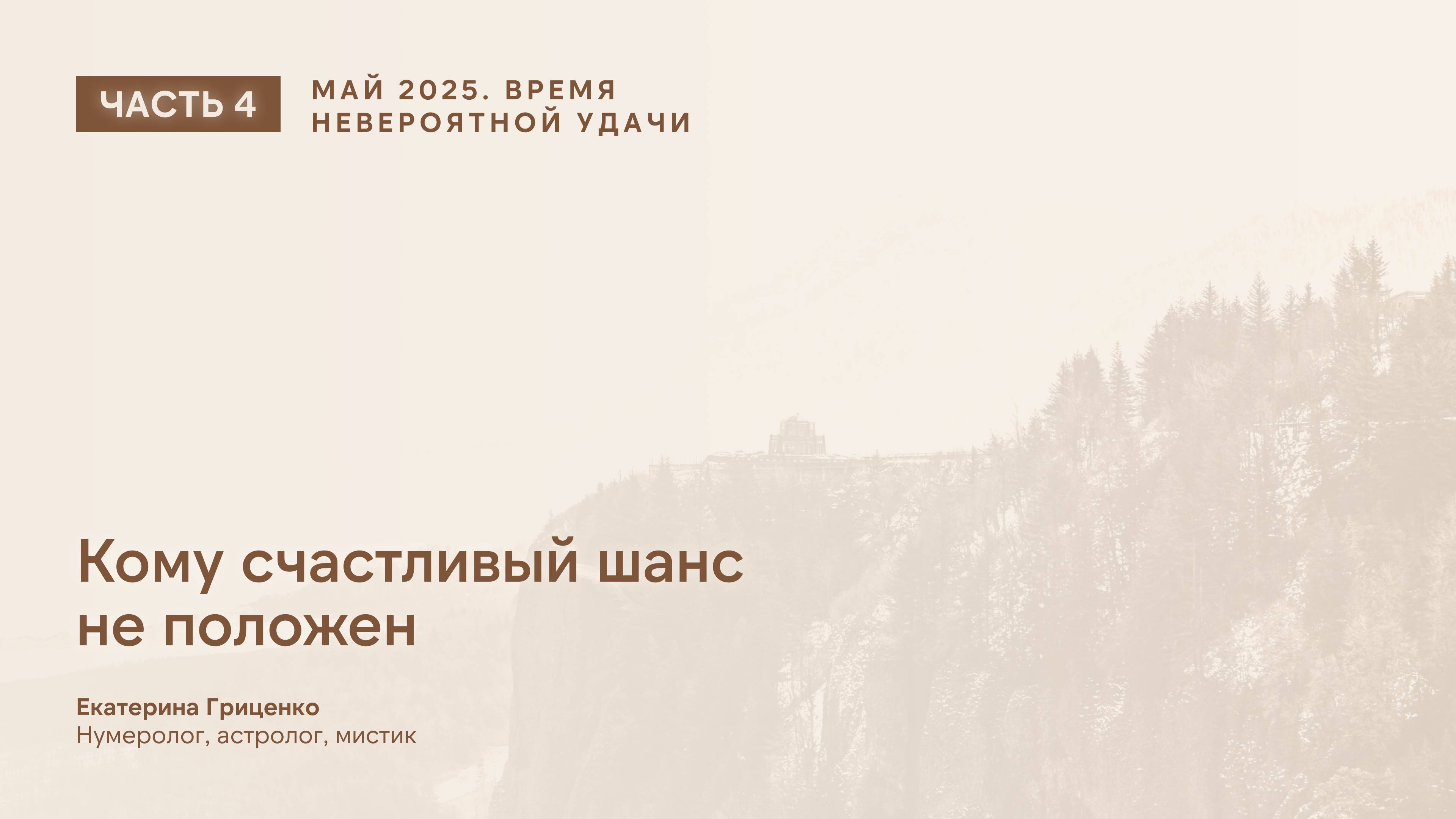Время невероятной удачи (часть 4) смотреть онлайн