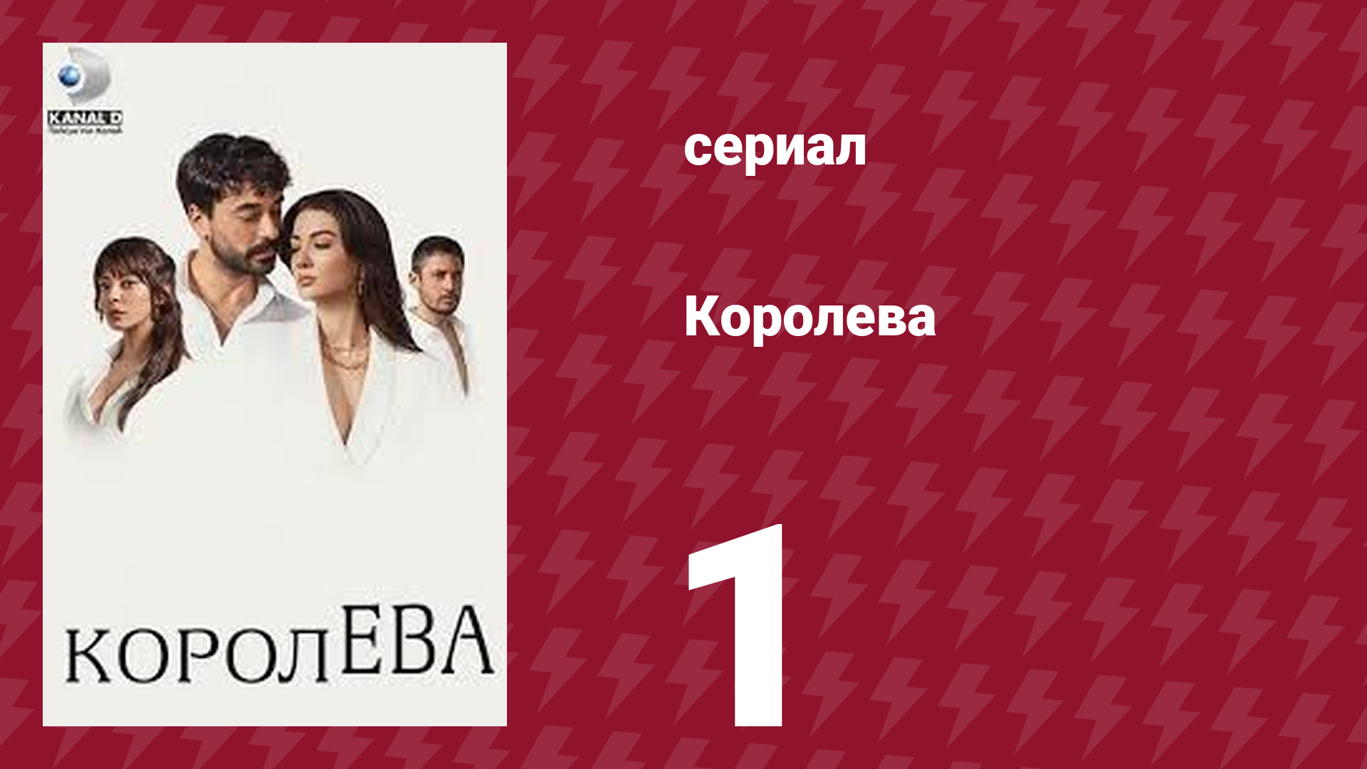 Королева 1 серия (сериал, 2023) смотреть онлайн