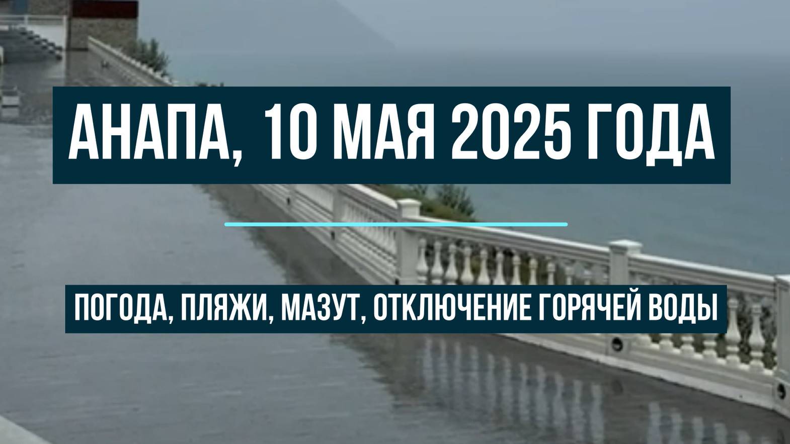 Анапа 10 мая 2025 года, погода, пляжи, мазут, отключение горячей воды смотреть онлайн
