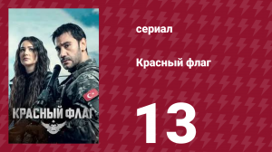 Красный флаг 13 серия (сериал, 2023)
