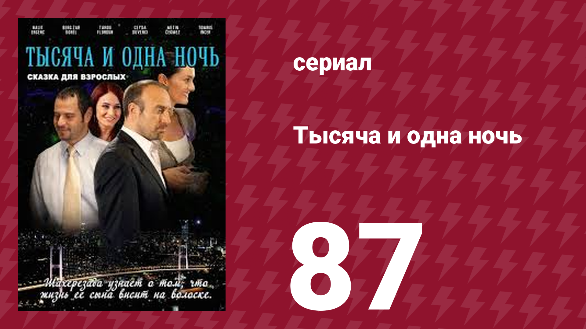 Тысяча и одна ночь 87 серия (сериал, 2006) смотреть онлайн