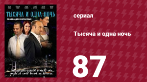Тысяча и одна ночь 87 серия (сериал, 2006)