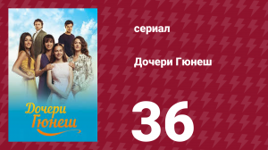 Дочери Гюнеш 36 серия (сериал, 2015)