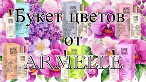 Букет цветов от  ARMELLE. Обзор шести ароматов коллекции DIVINE FLORA.