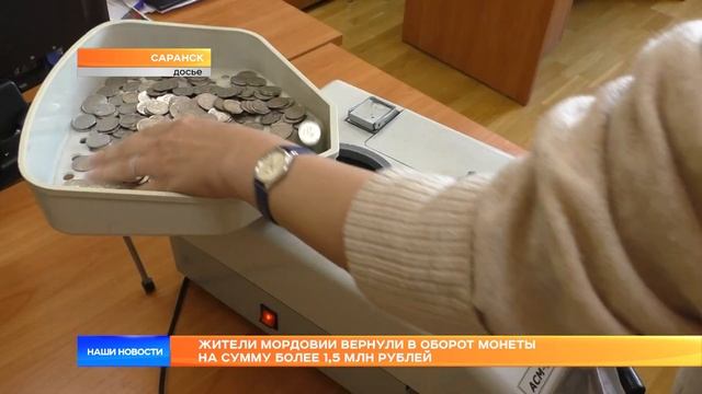 Жители Мордовии вернули в оборот монеты на сумму боле? смотреть онлайн