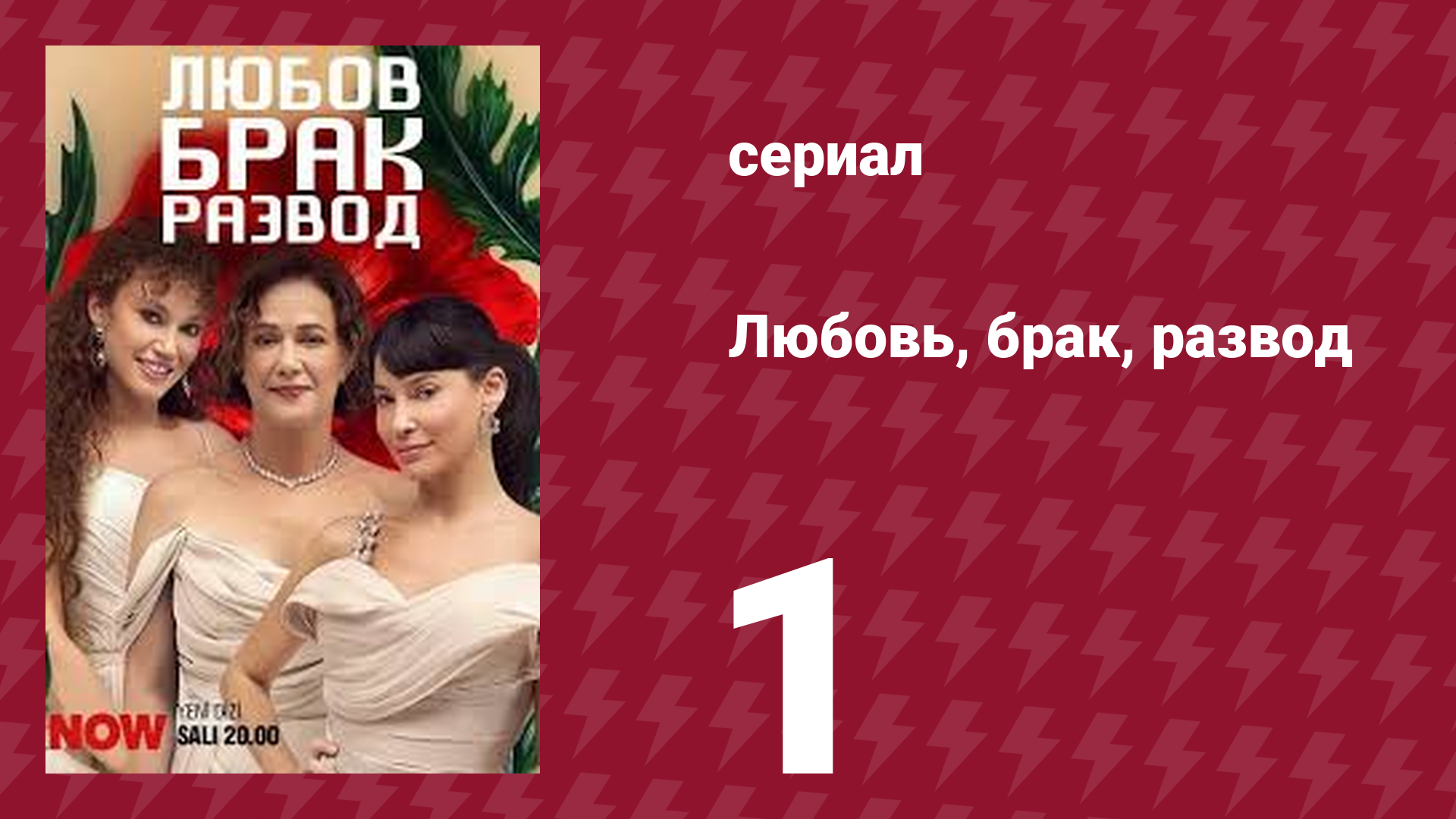 Любовь, брак, развод 1 серия (сериал, 2024)