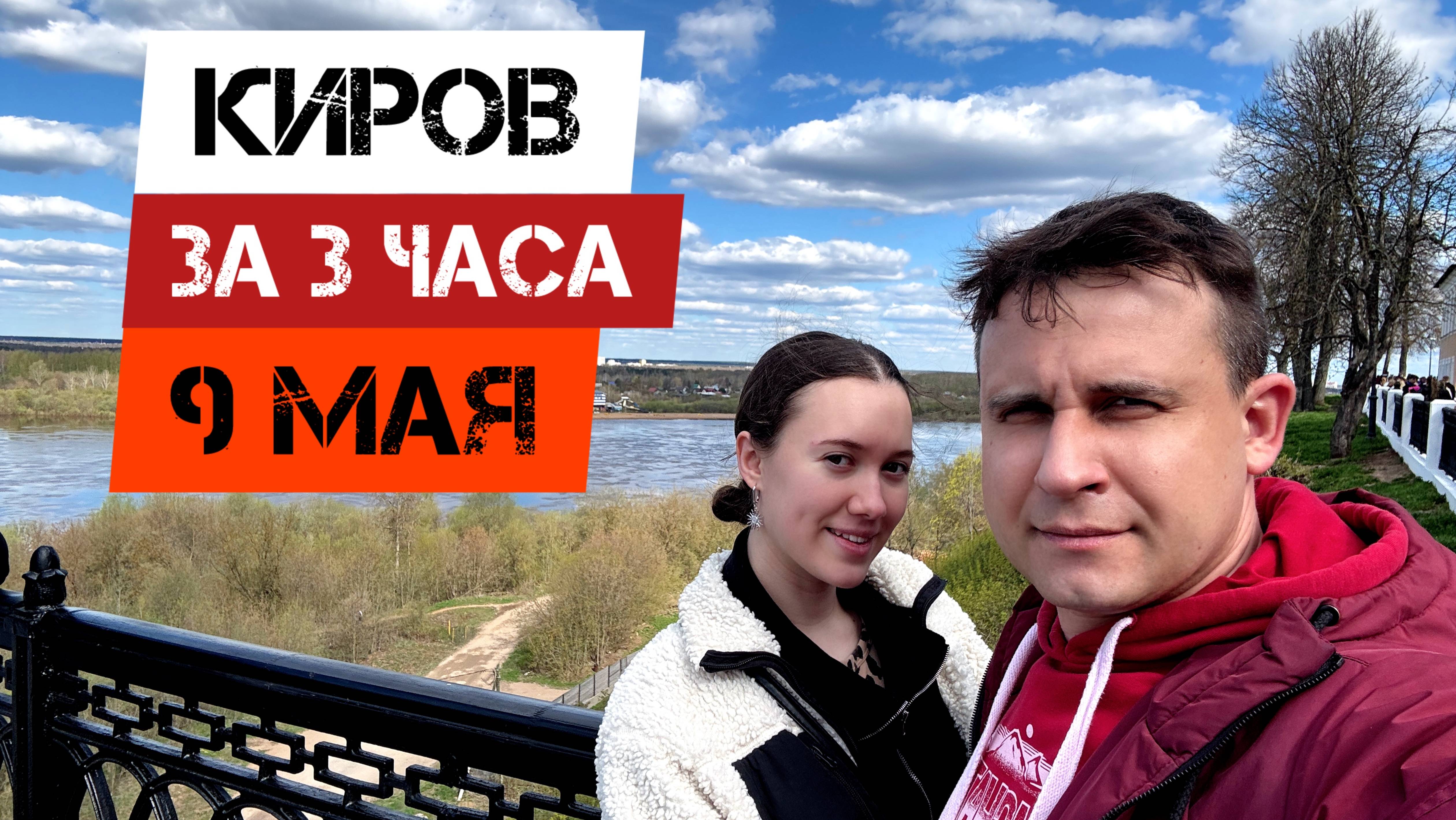 🔥КИРОВ ЗА 3 ЧАСА🔥