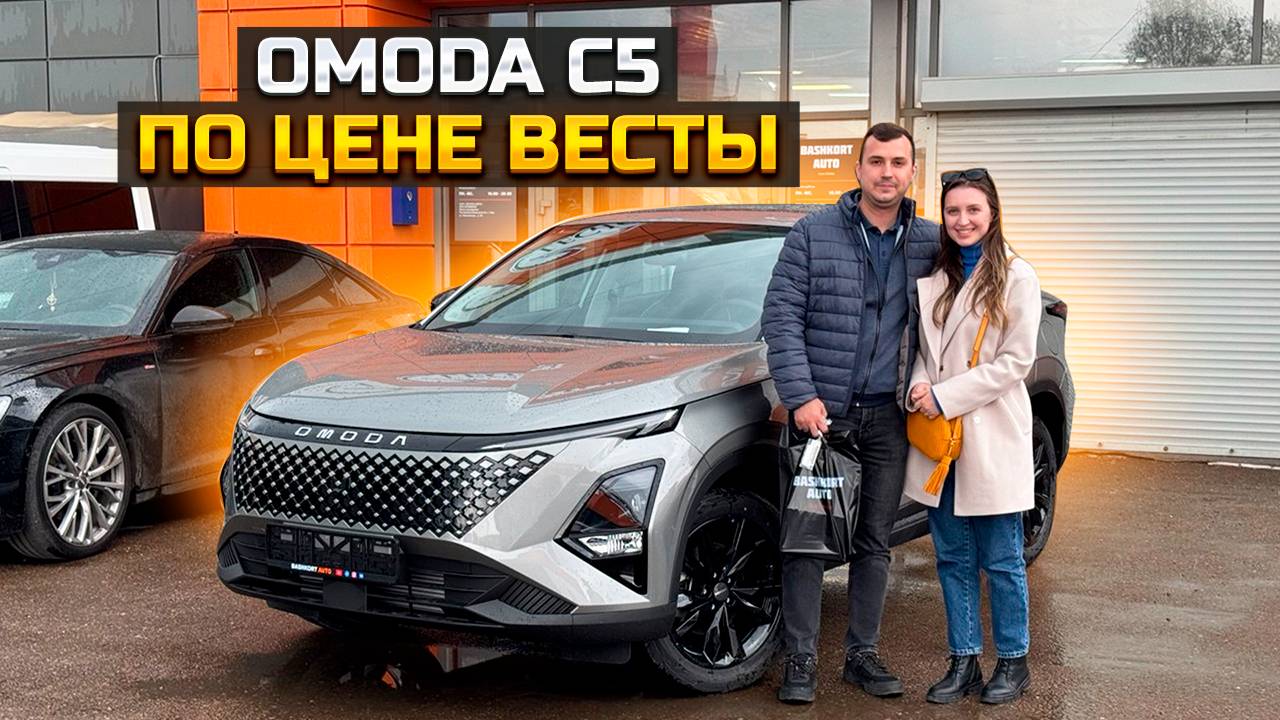 OMODA C5 по цене Весты смотреть онлайн