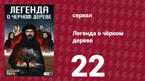 Легенда о чёрном дереве 22 серия (сериал, 2024)