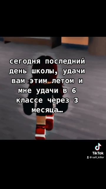сегодня последний день шктлы в 5 классе…удачи этим ле? смотреть онлайн
