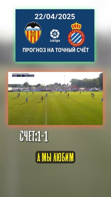 ставим на 1:1? Точный счёт — 1:1 Игра в осторожный футбол смотреть онлайн