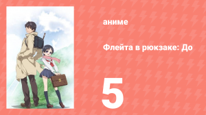 Флейта в рюкзаке: До 5 серия (аниме-сериал, 2012)